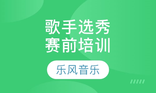 歌手选秀赛前培训(演艺班)