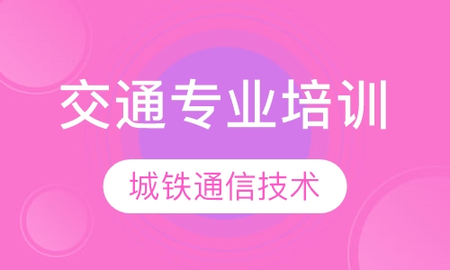 城市轨道交通专业培训
