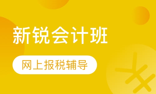 新锐会计班