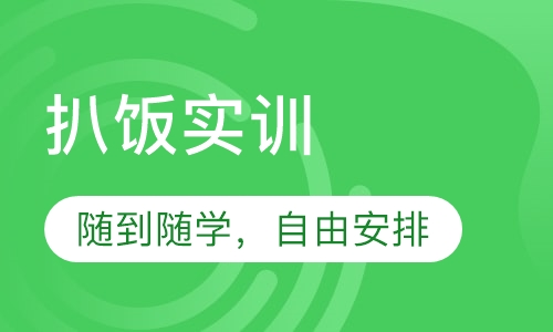 扒饭实训