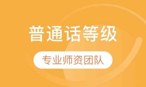 普通话等级水平测试