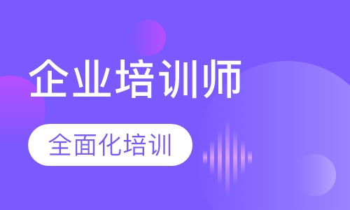 高级企业培训师