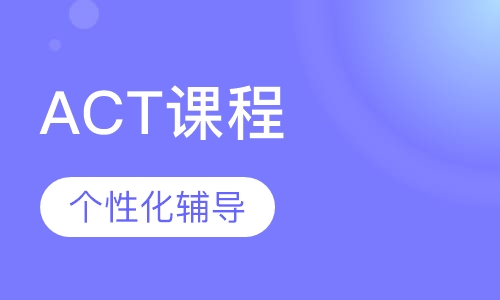 ACT课程
