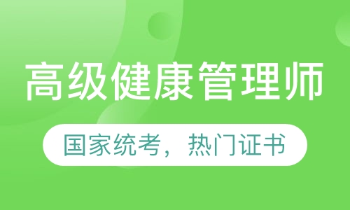 2020年高级健康管理师