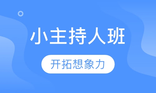 小主持人班