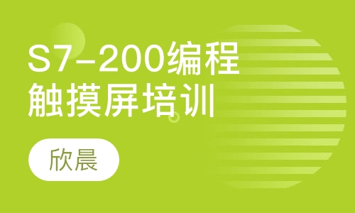 西门子S7-200编程培训课程 触摸屏