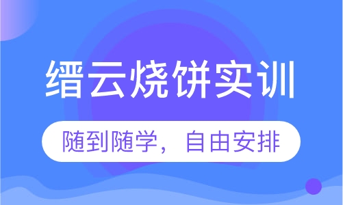 缙云烧饼实训