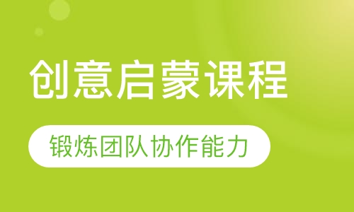 创意启蒙课程