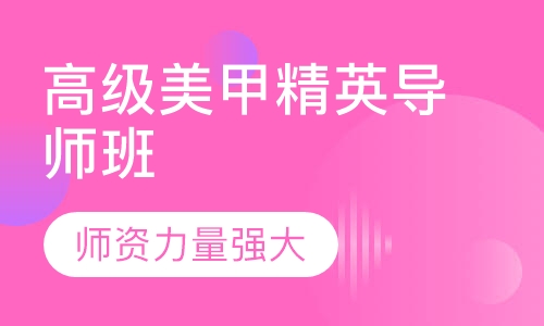 高级美甲精英导师班课程