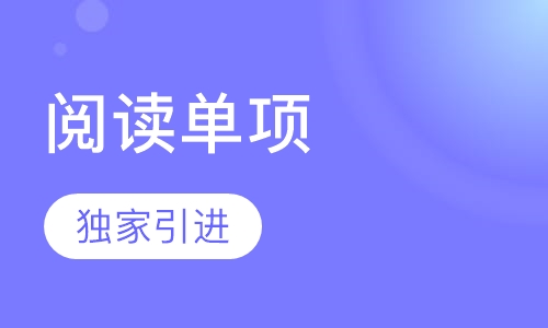 IELTS阅读单项提高班
