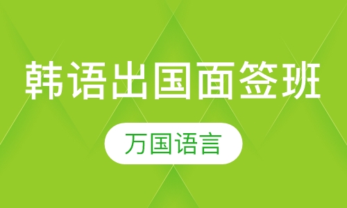 韩语出国面签班