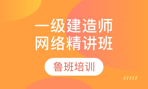 一级建造师网络精讲班