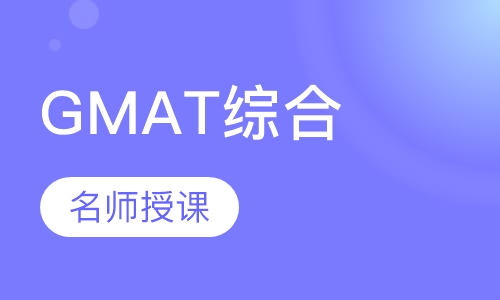 GMAT综合一对一综合提分