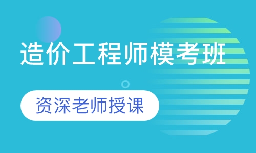 造价工程师模考班
