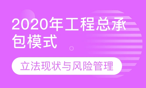 2020年工程总承包模式立法现状