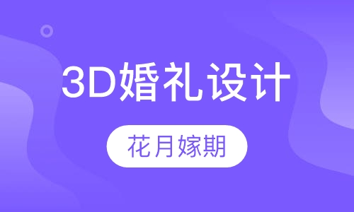 3D婚礼设计培训