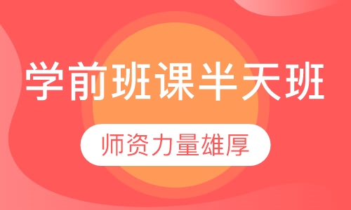 学前班课半天班