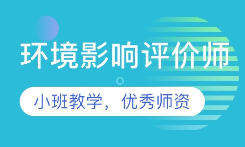 环境影响评价师