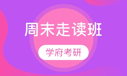 周末走读班