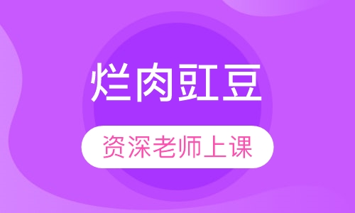 烂肉豇豆