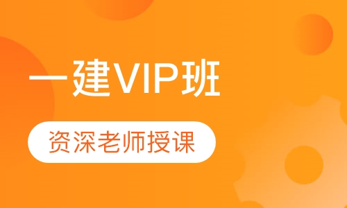 一建VIP班