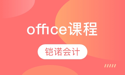 office课程