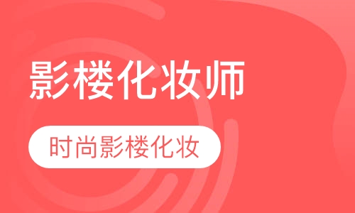 时尚影楼化妆造型师培训