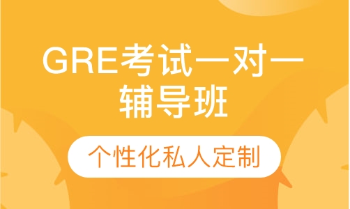 直播课GRE考试一对一辅导班