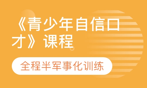 《青少年自信口才》课程