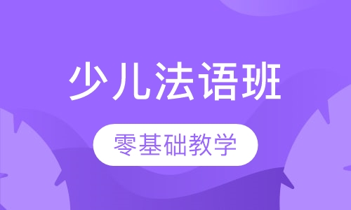 少儿法语班