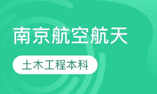 南京航空航天大学土木工程本科