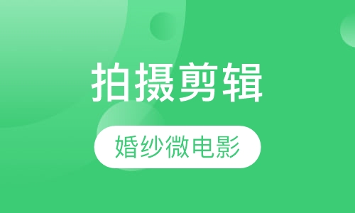 婚纱微电影拍摄剪辑