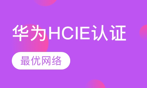 华为HCIE系列认证