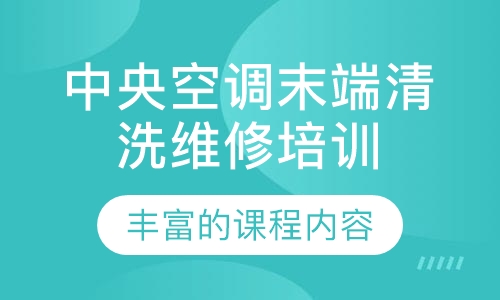 中央空调末端清洗维修培训