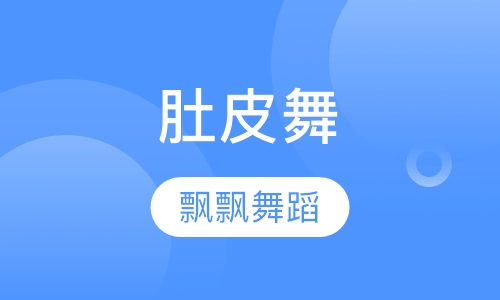 肚皮舞