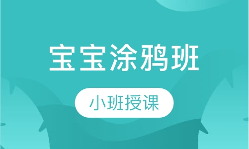 宝宝涂鸦班