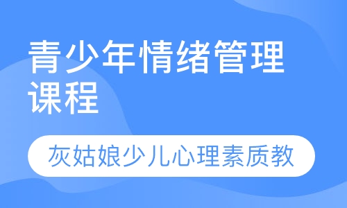 直播课青少年情绪管理课程