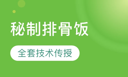 秘制排骨饭