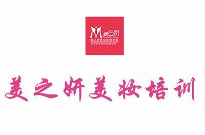深圳美之妍美妆连锁学院