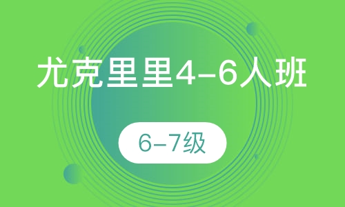 尤克里里4-6人班  6-7级