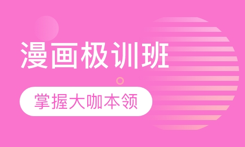 张少爷的漫画极训班（在线教育）