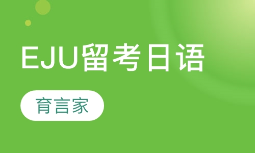EJU留考日语
