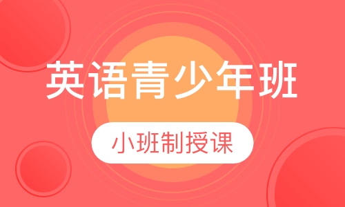 英语青少年班
