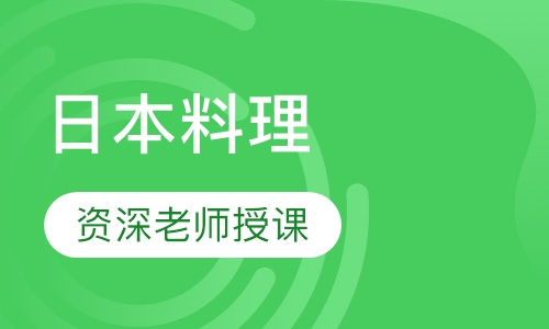 日本料理