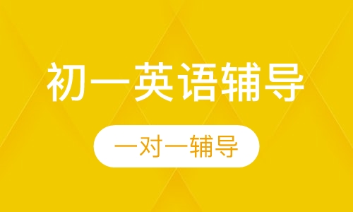 初一英语辅导