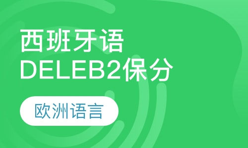 西班牙语DELE B2保分班