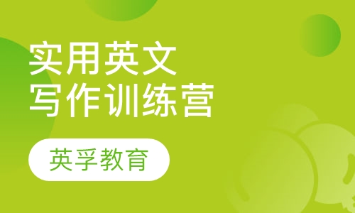 实用英文写作训练营