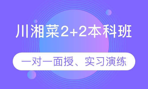 川湘菜2+2本科班