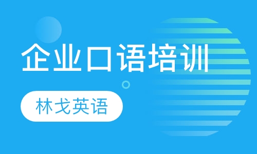 企业口语培训