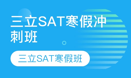 三立SAT寒假冲刺班
